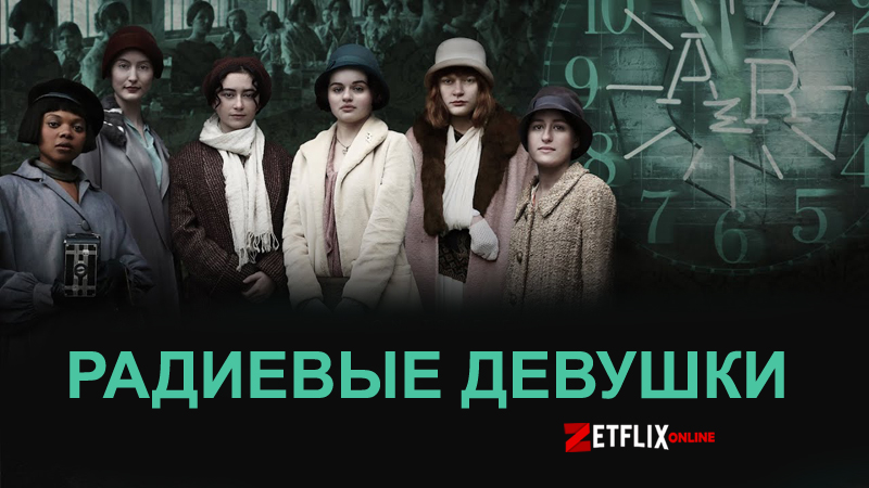 Радиевые Девушки Фото — Фото Картинки