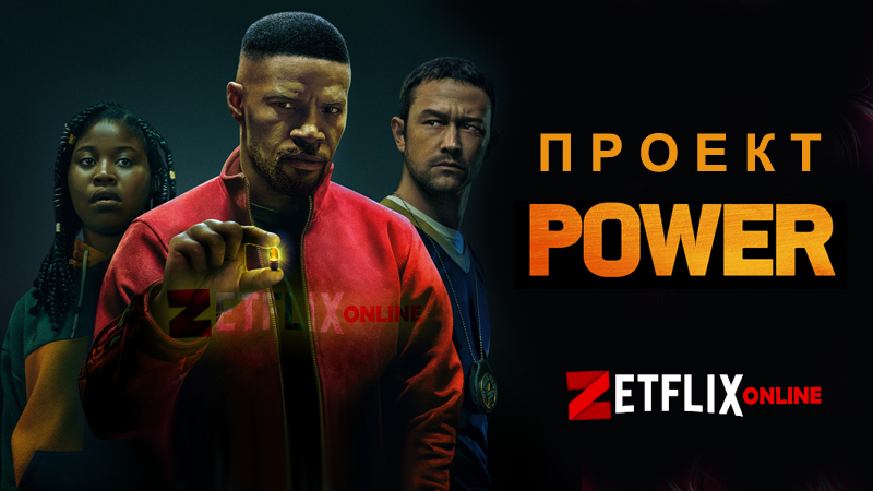 Проект power 2022