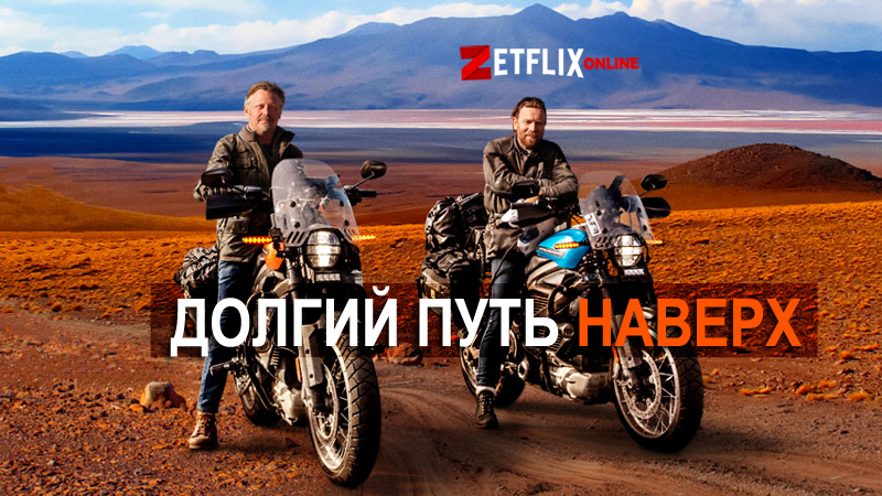 Путь наверх 2014. Долгий путь наверх. Long way up сериал. Долгий путь на Север. Сериал путь на Север.