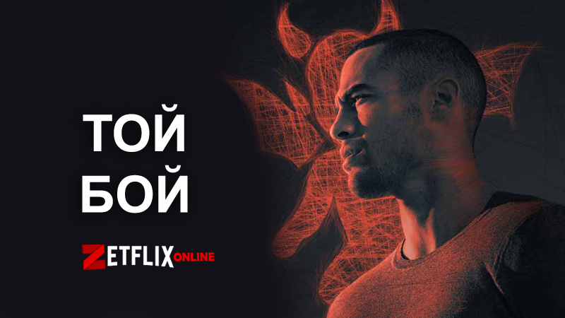 Той бой. Той бой сериал Нетфликс. Той бой сериал 2 сезон. Той бой 2 сезон Дата выхода.