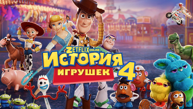 История игрушек 4