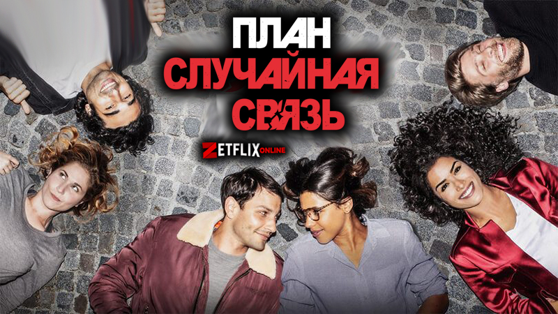 Дерзкие проекты сериал