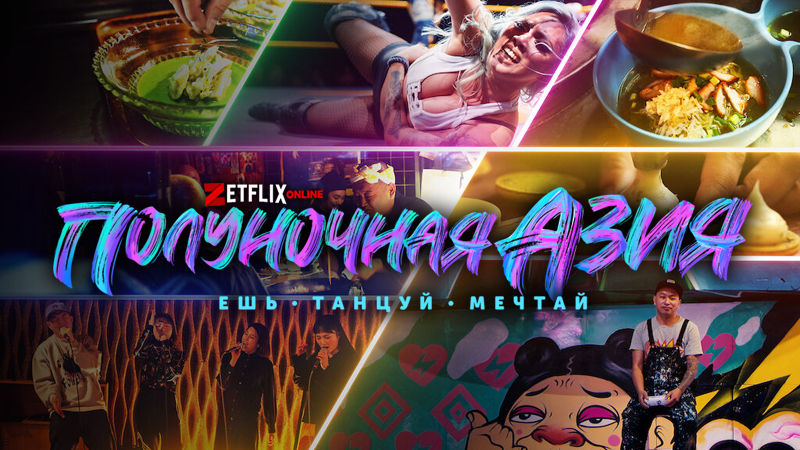 Ешь танцуй. Полночная Азия. Midnight Asia Netflix.