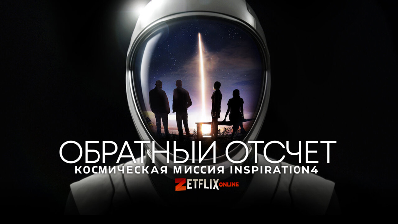 2025 отсчет. Обратный отсчёт космическая миссия. обратный отсчет космос. обратный отсчет: космическая миссия inspiration4.