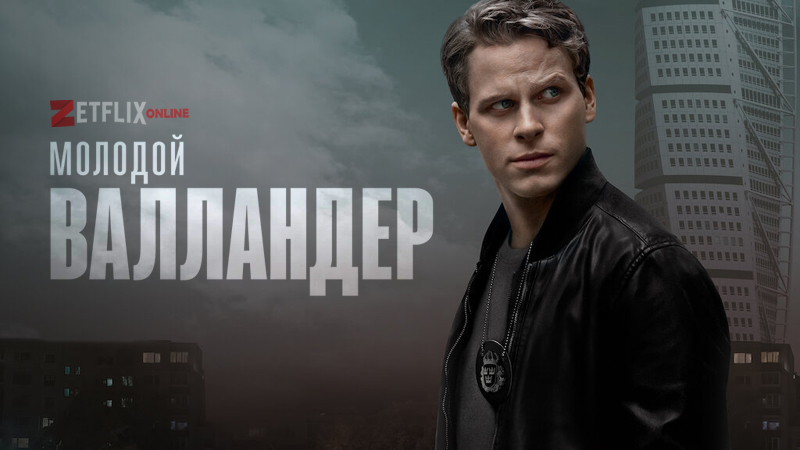 Молодой валландер. Молодой Валландер сериал 3 сезон Дата выхода. Зетфликс невероятно. Молодой Валландер постр. Молодой Валландер сериал с 2020 г. отзывы