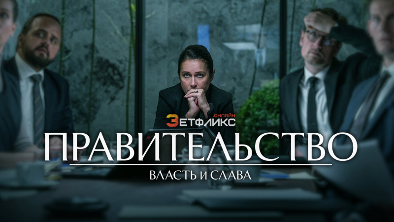 Слава новое 2023. Власть сериал 2022 смотреть онлайн бесплатно в хорошем качестве. Правительство власть и Слава. Новинки Netflix 2022.