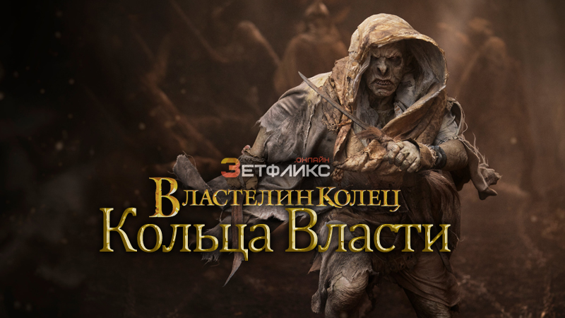 Роберт арамайо кольца власти. Гэндальф серый. Rings of power 2022 фильм. Властелин колец сериал 2022. Хоббит сериал 2022.