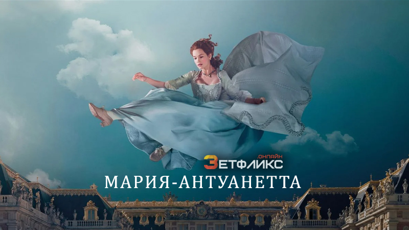 1667393097_marija-antuanetta.jpg
