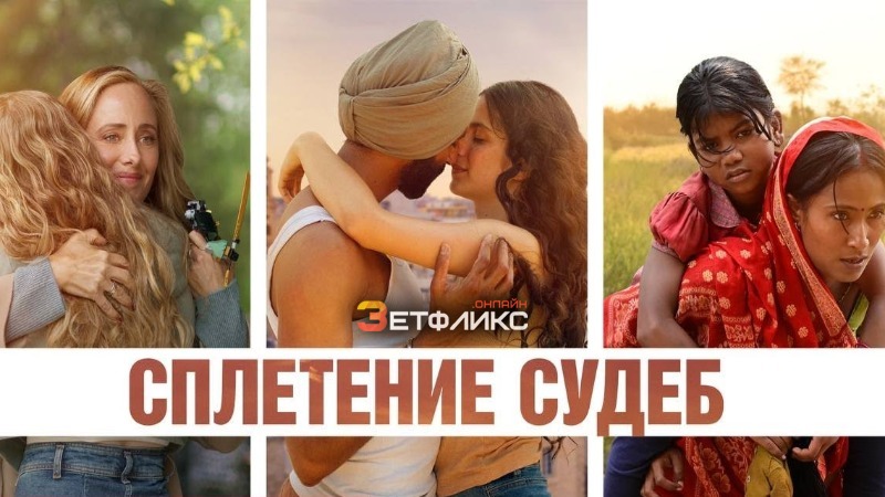 Сплетение судеб трейлер