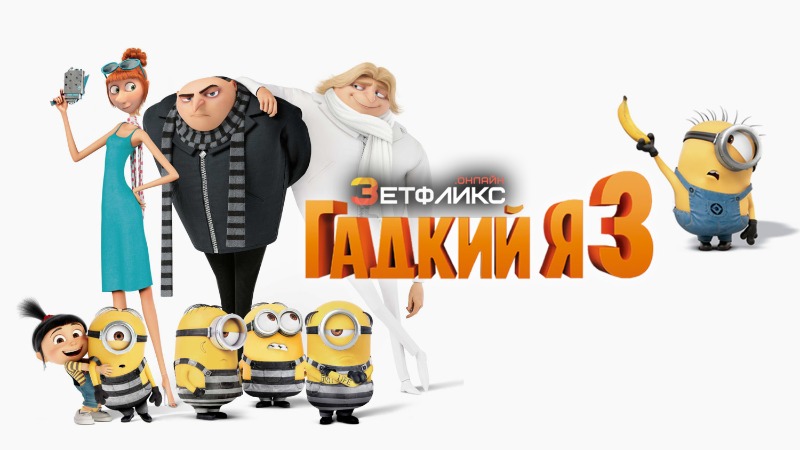 Гадкий я 3 миньоны. Гадкий я 1. Гадкий я 3 люси. Гадкий я 3 дрю. Гадкий я 3.